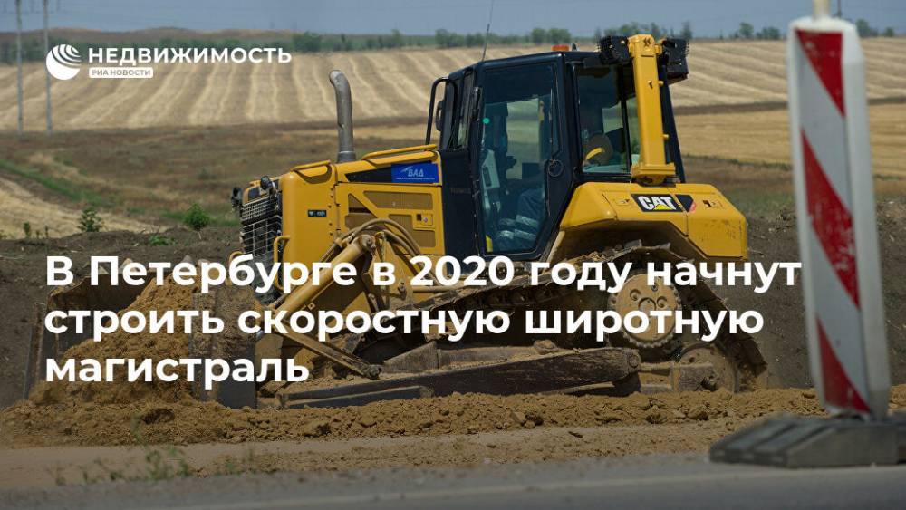 В Петербурге в 2020 году начнут строить скоростную широтную магистраль
