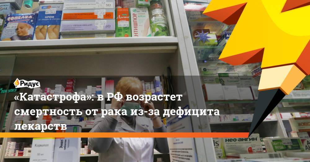 «Катастрофа»: в РФ возрастет смертность от рака из-за дефицита лекарств