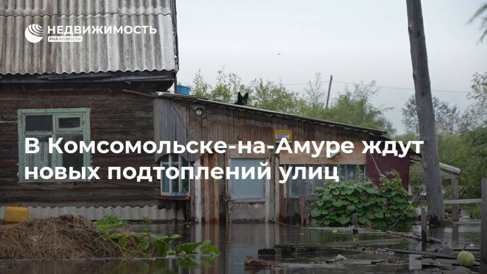В Комсомольске-на-Амуре ждут новых подтоплений улиц