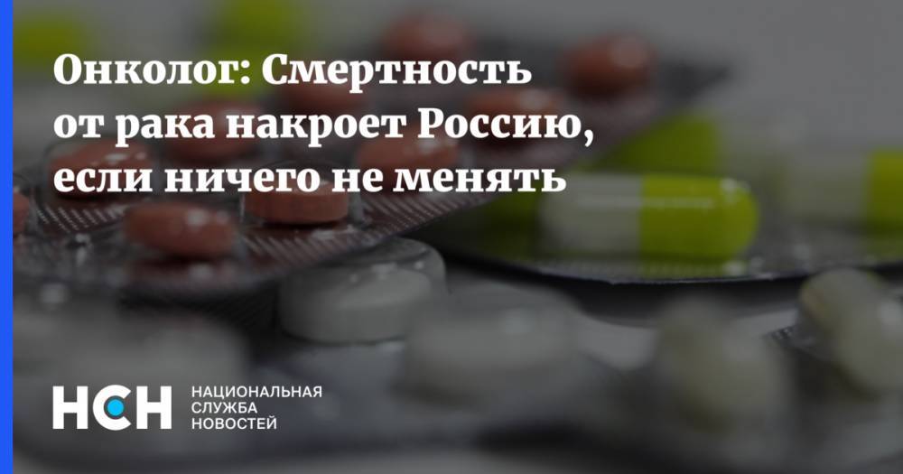 Дмитрий Рогачев - Онколог: Смертность от рака накроет Россию, если ничего не менять - nsn.fm - Россия