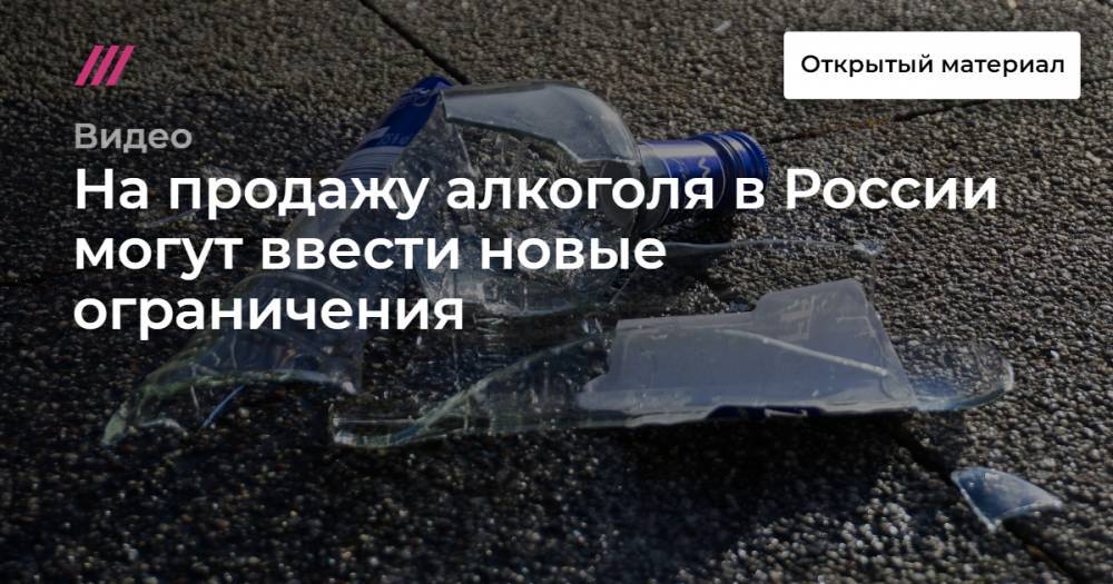 На продажу алкоголя в России могут ввести новые ограничения