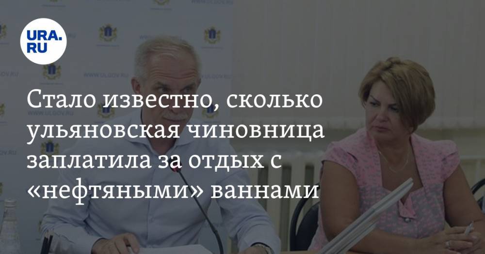 Светлана Опенышева - Стало известно, сколько ульяновская чиновница заплатила за отдых с «нефтяными» ваннами - ura.news - Ульяновская - Азербайджан