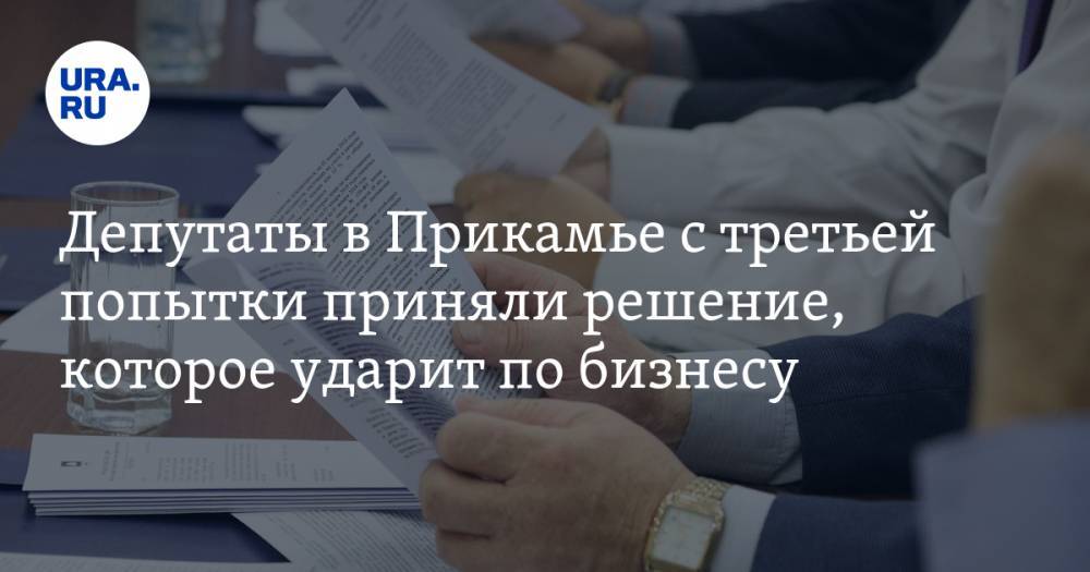 Депутаты в Прикамье с третьей попытки приняли решение, которое ударит по бизнесу