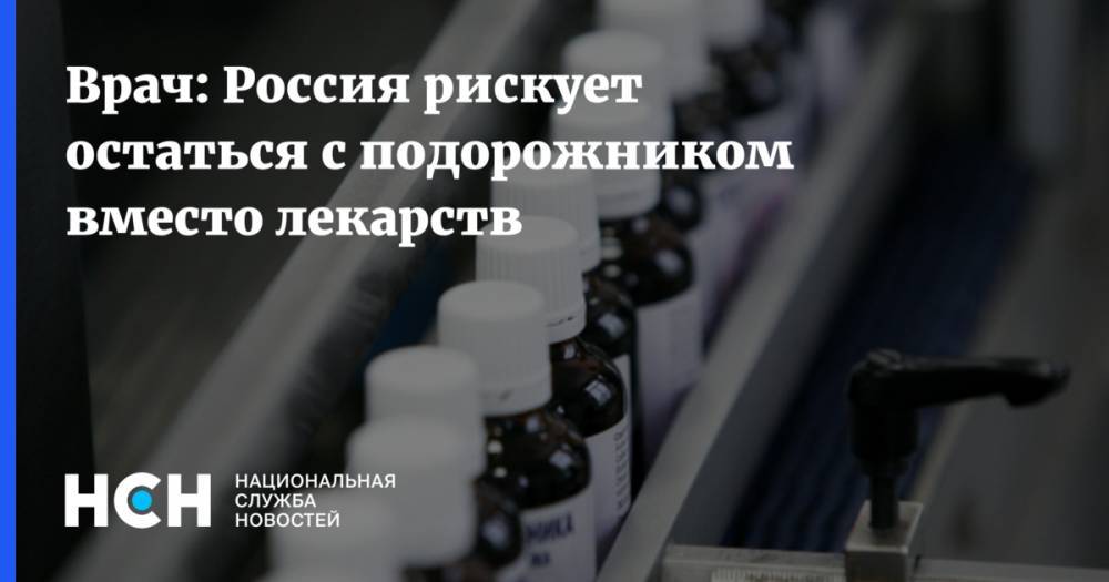 Врач: Россия рискует остаться с подорожником вместо лекарств