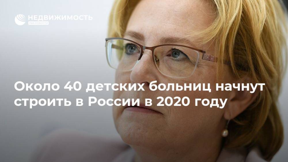 Порядка 40 детских больниц начнут строить в России в 2020 году