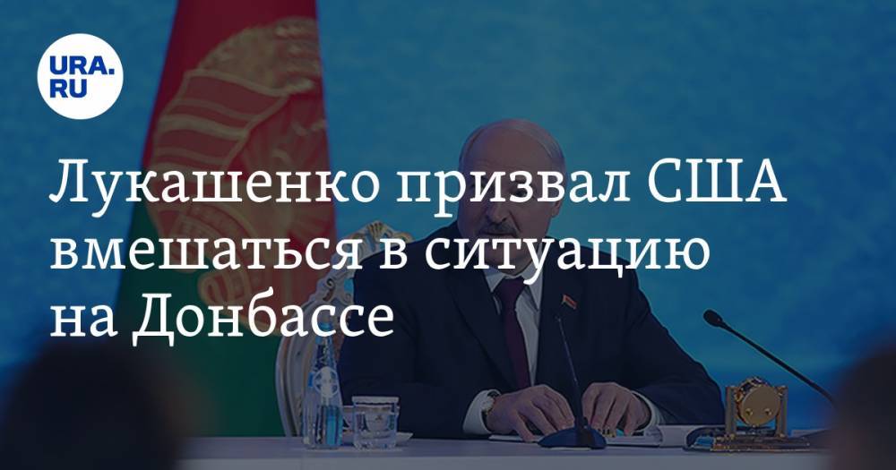Лукашенко призвал США вмешаться в ситуацию на Донбассе