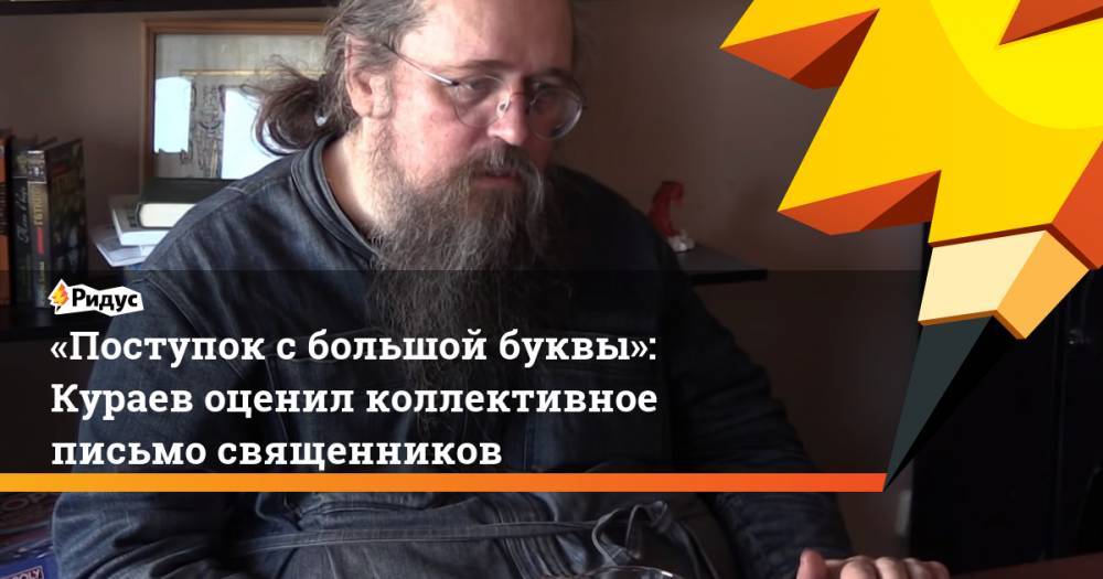 «Поступок с&nbsp;большой буквы»: Кураев оценил коллективное письмо священников