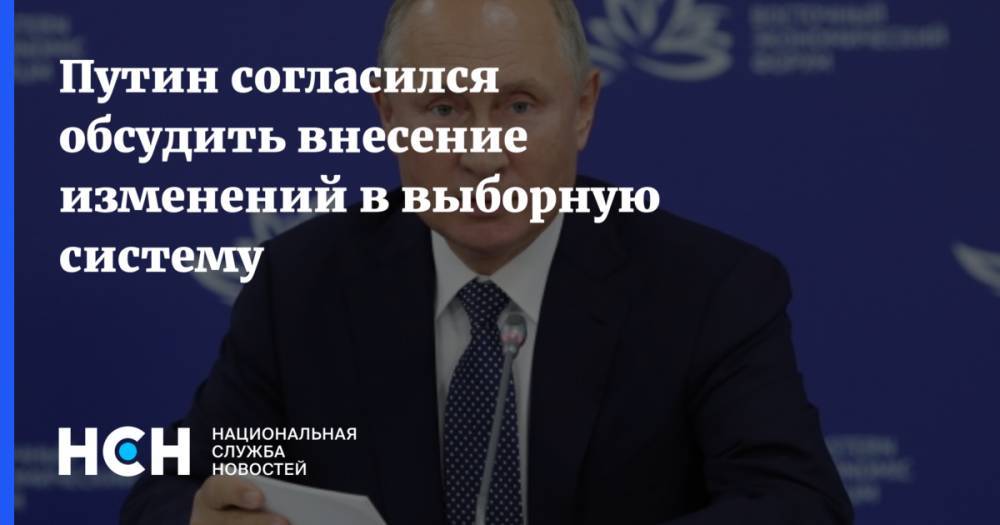 Путин согласился обсудить внесение изменений в выборную систему