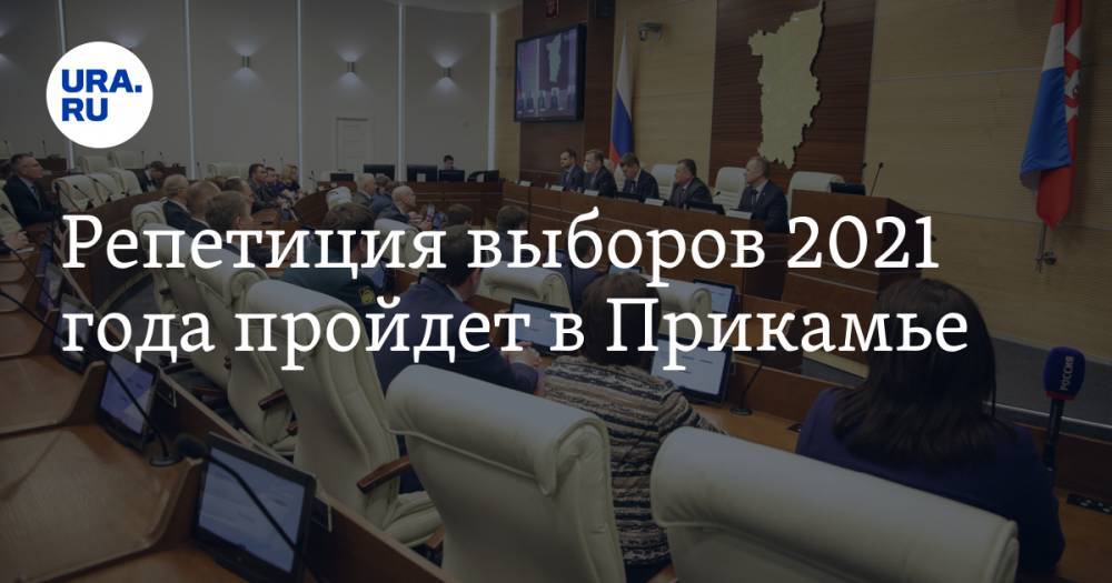 Репетиция выборов 2021 года пройдет в Прикамье