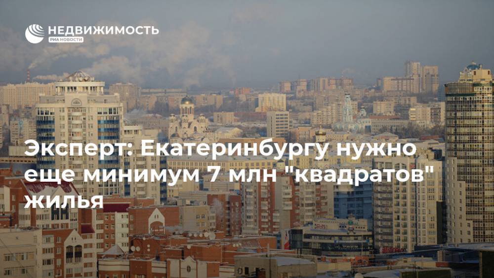 Эксперт: Екатеринбургу нужно еще минимум 7 млн "квадратов" жилья