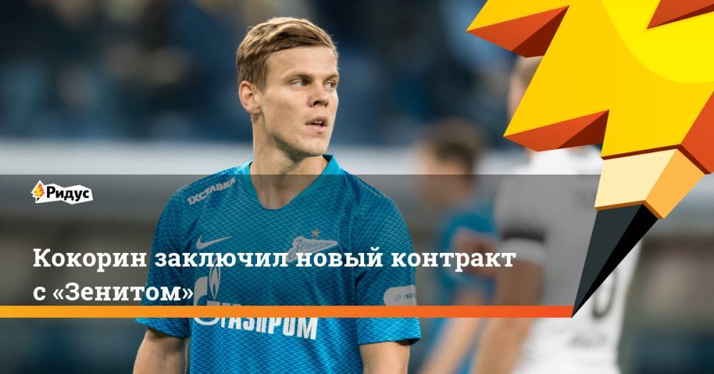 Кокорин заключил новый контракт с «Зенитом»