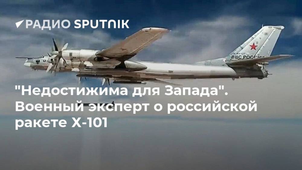 "Недостижима для Запада". Военный эксперт о российской ракете Х-101