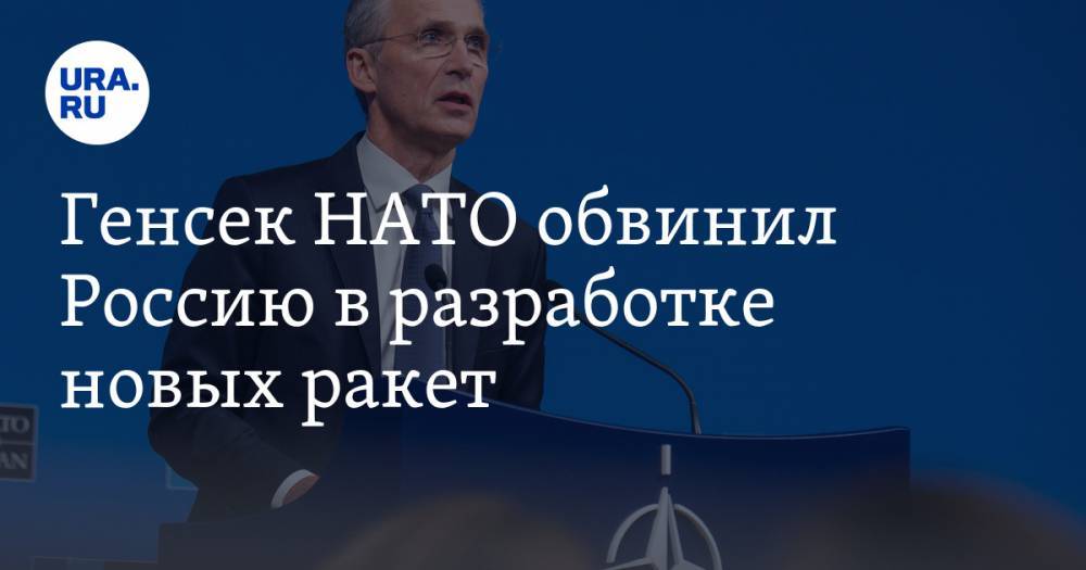 Генсек НАТО обвинил Россию в разработке новых ракет
