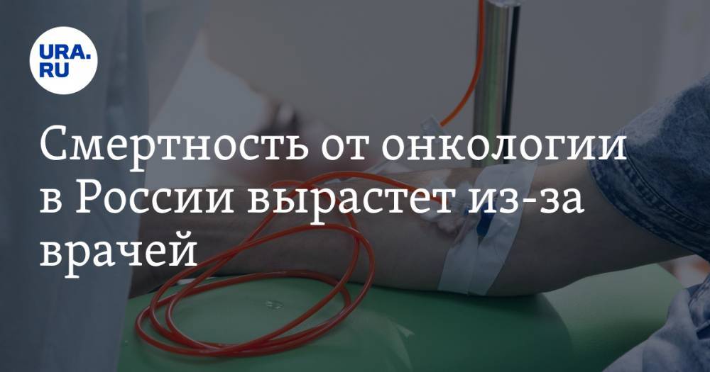 Смертность от онкологии в России вырастет из-за врачей
