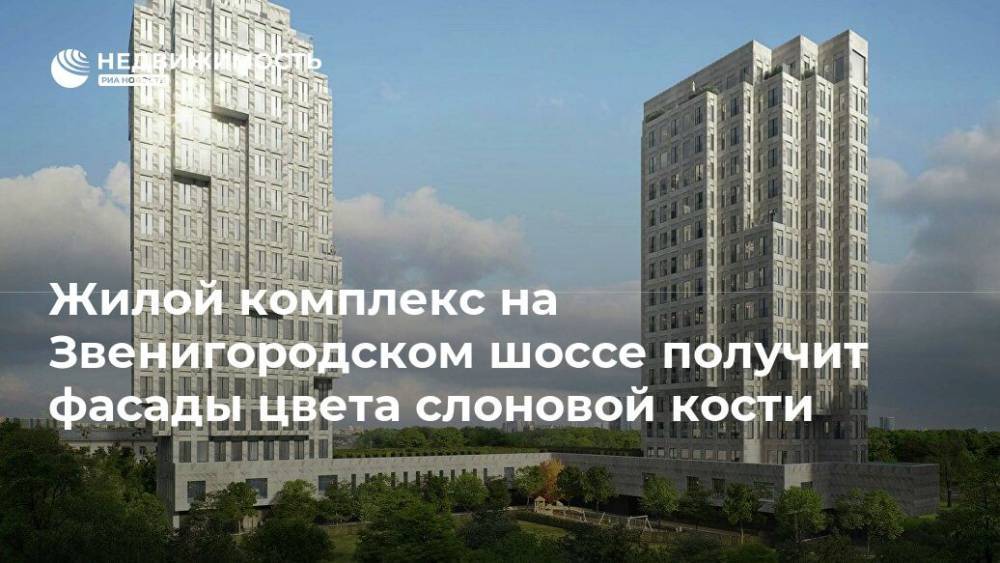 Жилой комплекс на Звенигородском шоссе получит фасады цвета слоновой кости