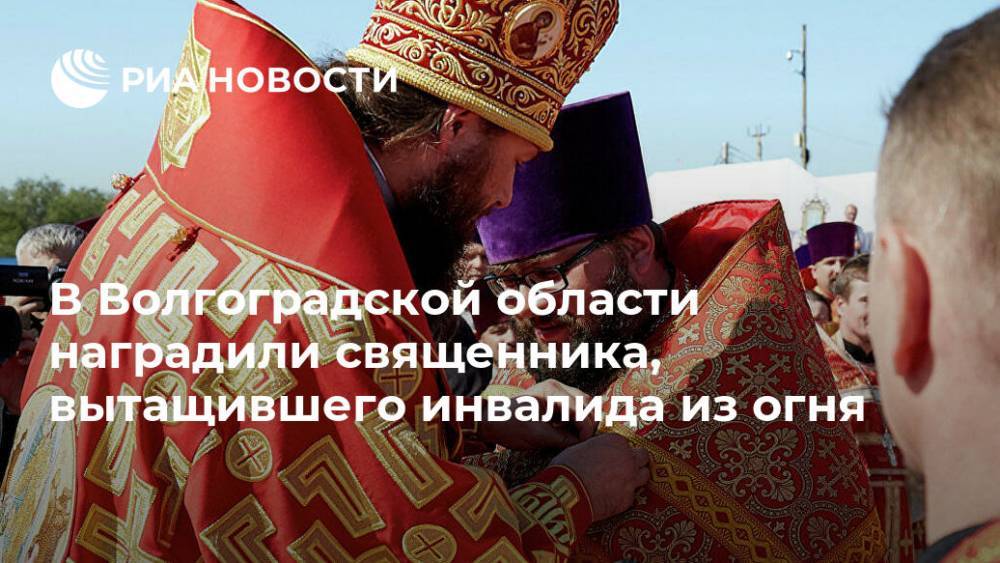 В Волгоградской области наградили священника, вытащившего инвалида из огня