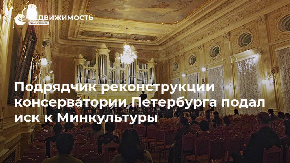Подрядчик реконструкции консерватории Петербурга подал иск к Минкультуры