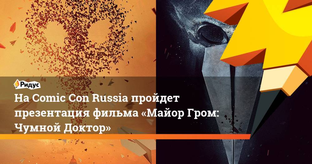 На Comic Con Russia пройдет презентация фильма «Майор Гром: Чумной Доктор»