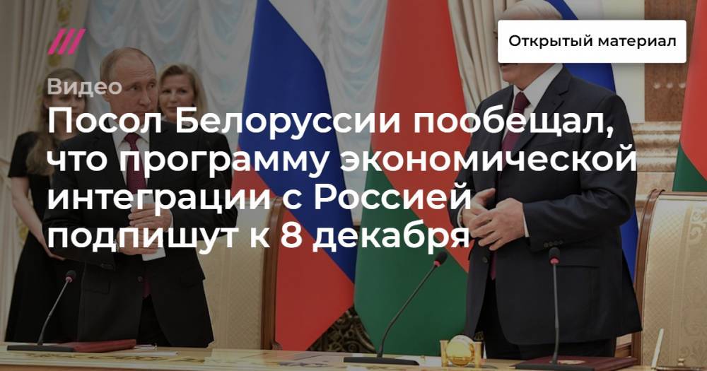 Посол Белоруссии пообещал, что программу экономической интеграции с Россией подпишут к 8 декабря