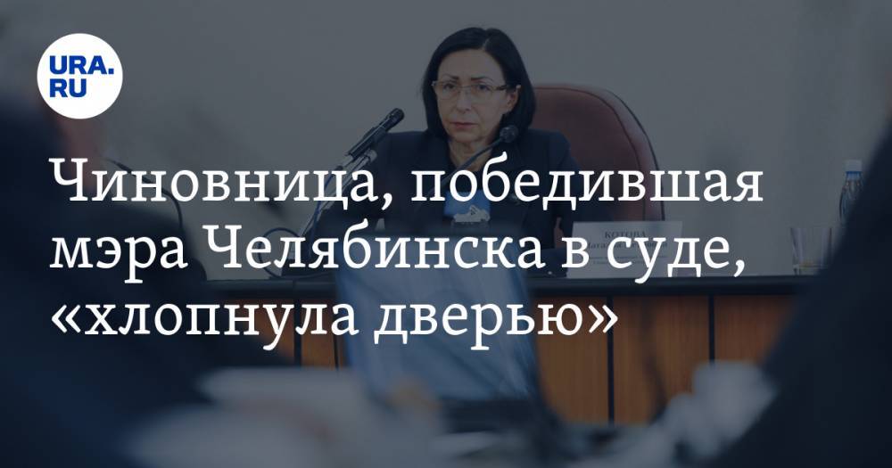 Чиновница, победившая мэра Челябинска в суде, «хлопнула дверью»