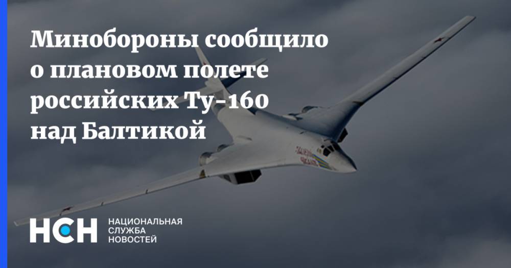 Минобороны сообщило о плановом полете российских Ту-160 над Балтикой