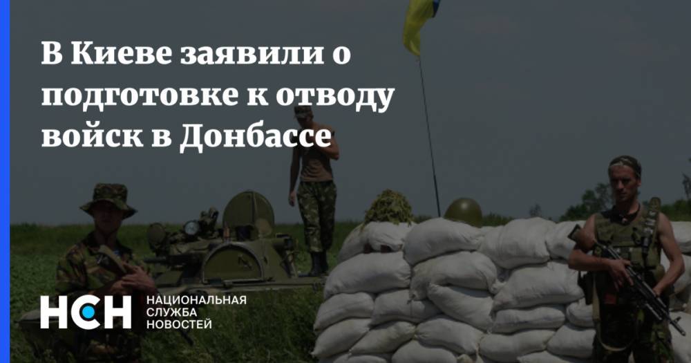 В Киеве заявили о подготовке к отводу войск в Донбассе