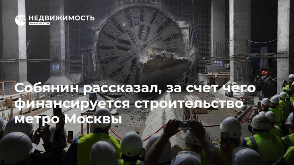 Собянин рассказал, за счет чего финансируется строительство метро Москвы