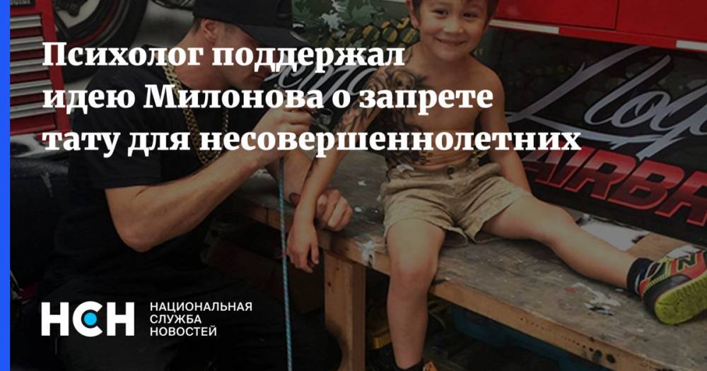 Психолог поддержал идею Милонова о запрете тату для несовершеннолетних