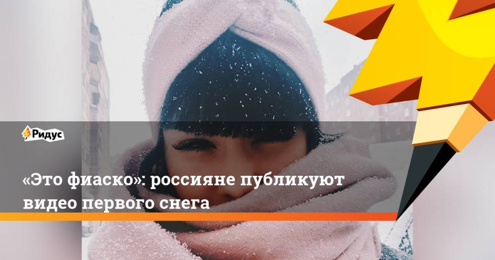 «Это фиаско»: россияне публикуют видео первого снега