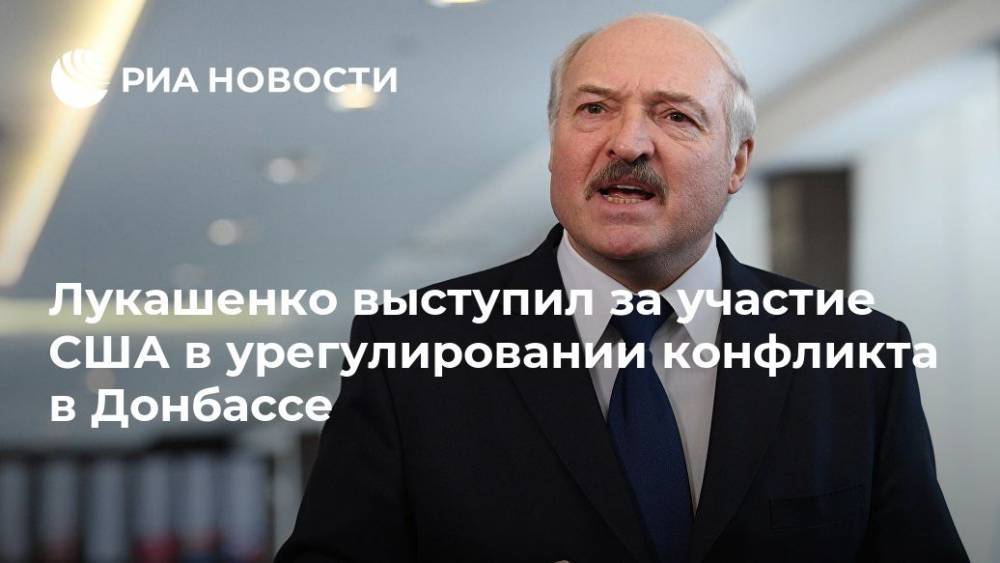 Лукашенко выступил за участие США в урегулировании конфликта в Донбассе