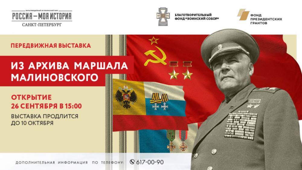 Маршалу Малиновскому посвятят выставку в мультимедийном парке «Россия – моя история»