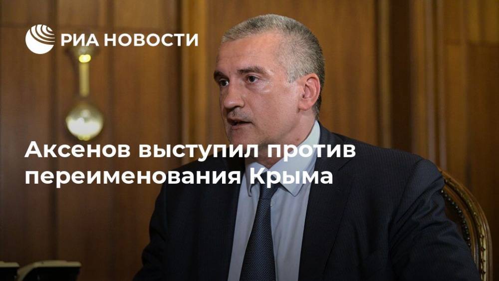 Аксенов выступил против переименования Крыма