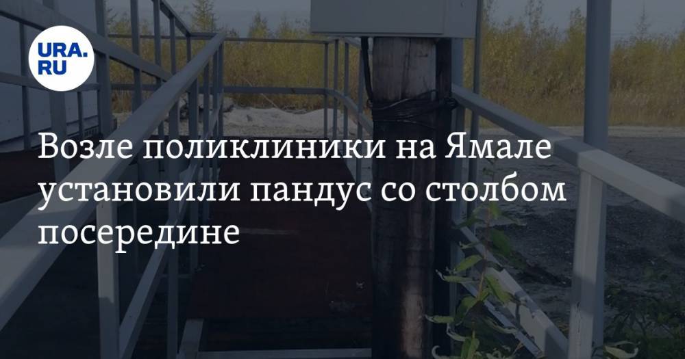 Возле поликлиники на Ямале установили пандус со столбом посередине. ФОТО