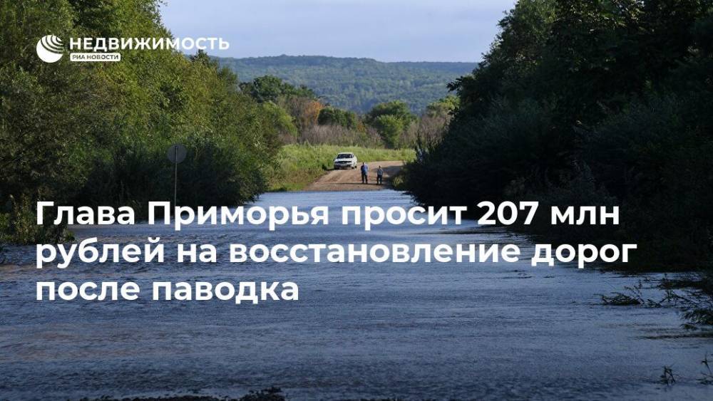 Глава Приморья просит 207 млн рублей на восстановление дорог после паводка