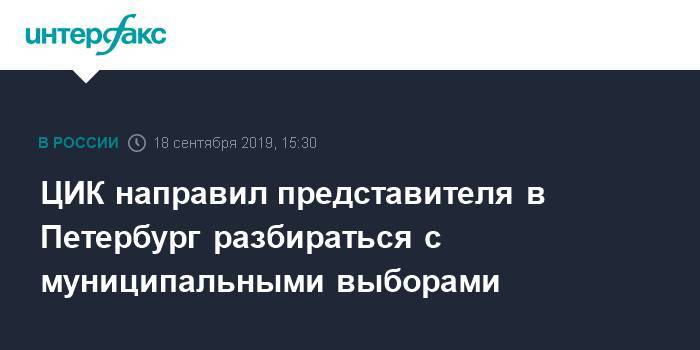 ЦИК направил представителя в Петербург разбираться с муниципальными выборами