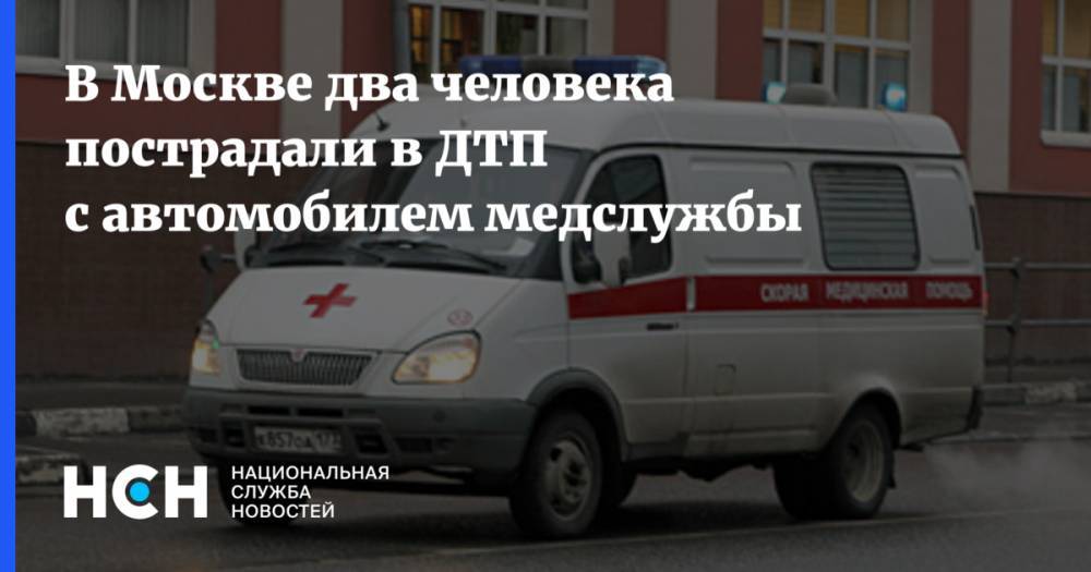 В Москве два человека пострадали в ДТП с автомобилем медслужбы