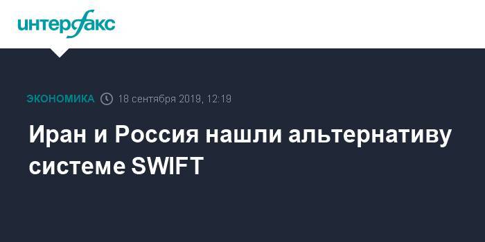 Иран и Россия нашли альтернативу системе SWIFT