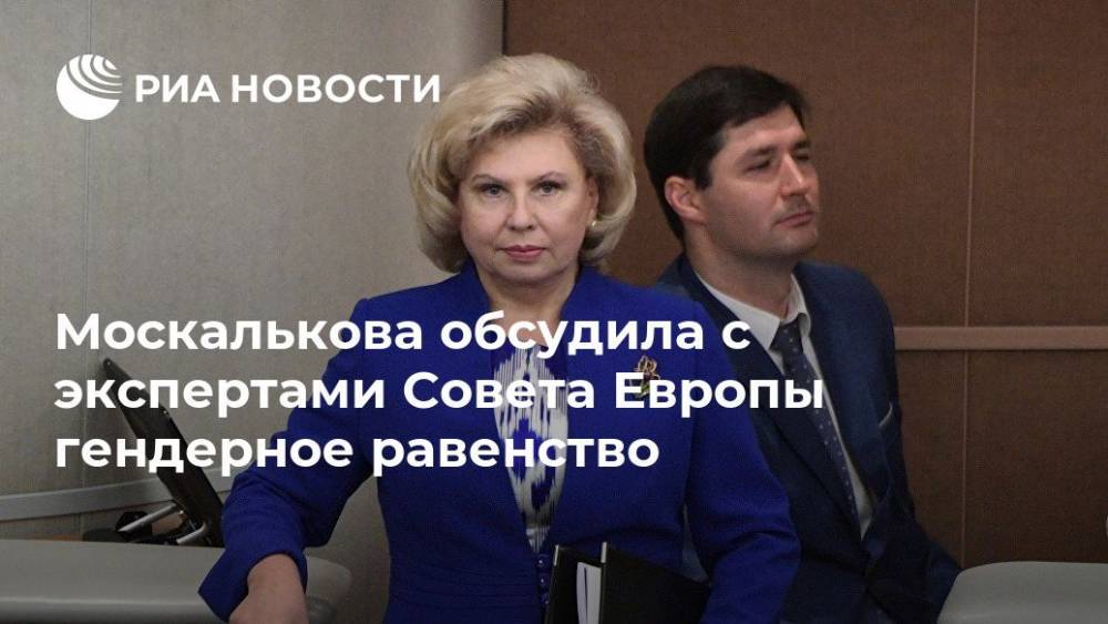 Москалькова обсудила с экспертами Совета Европы гендерное равенство