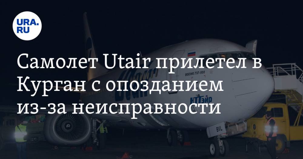 Самолет Utair прилетел в Курган с опозданием из-за неисправности