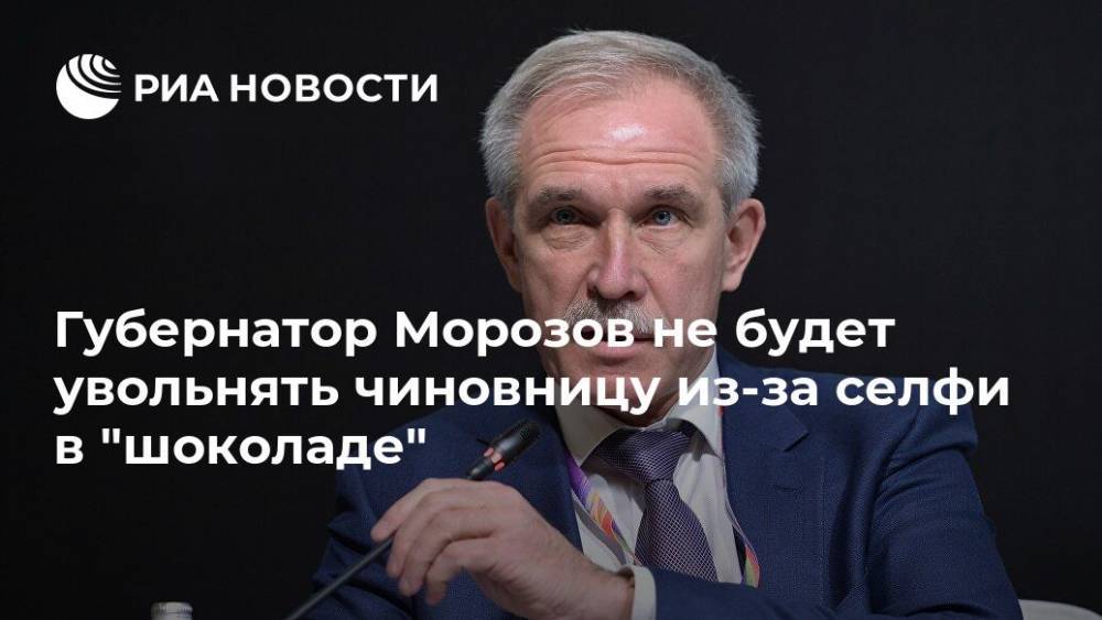 Губернатор Морозов не будет увольнять чиновницу из-за селфи в "шоколаде"