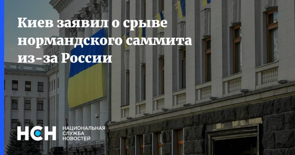 Киев заявил о срыве нормандского саммита из-за России