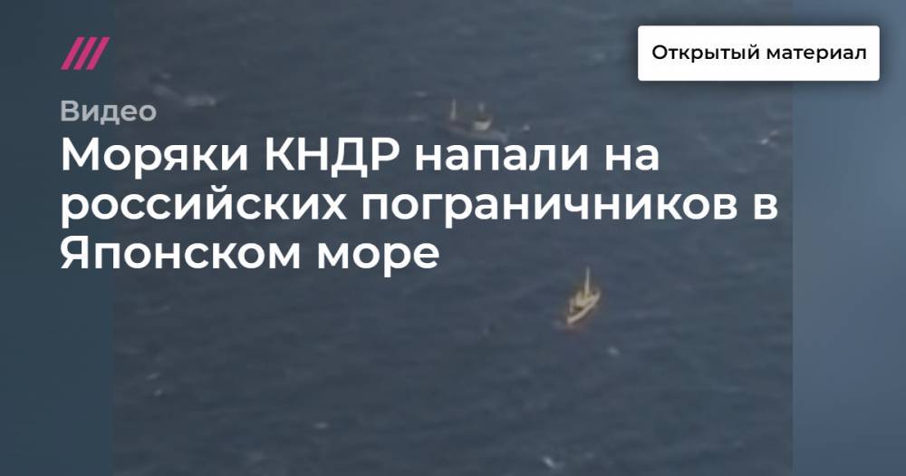 Моряки КНДР напали на российских пограничников в Японском море