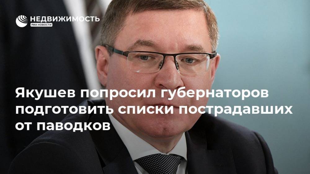 Якушев попросил губернаторов подготовить списки пострадавших от паводков