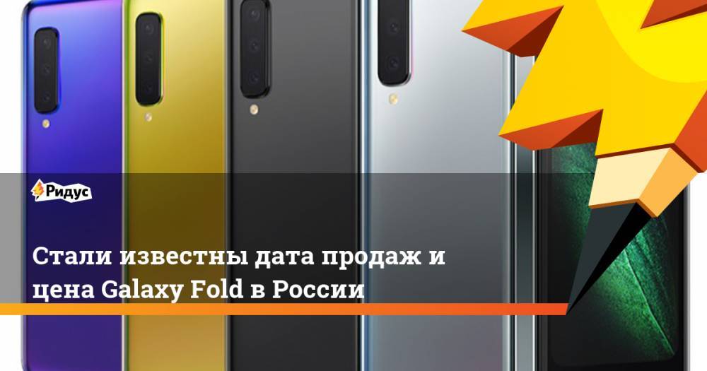 Стали известны дата продаж и цена Galaxy Fold в России