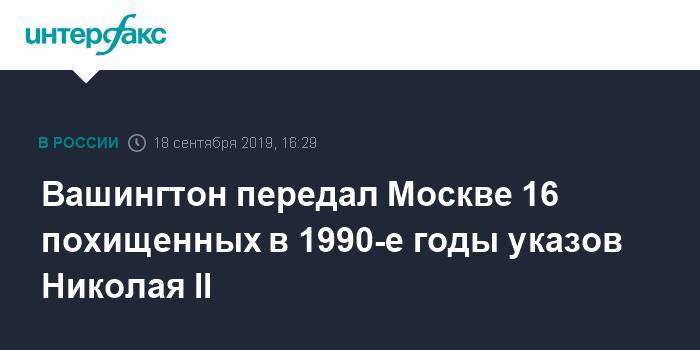Вашингтон передал Москве 16 похищенных в 1990-е годы указов Николая II