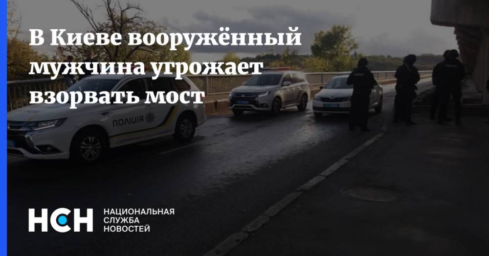 В Киеве вооружённый мужчина угрожает взорвать мост