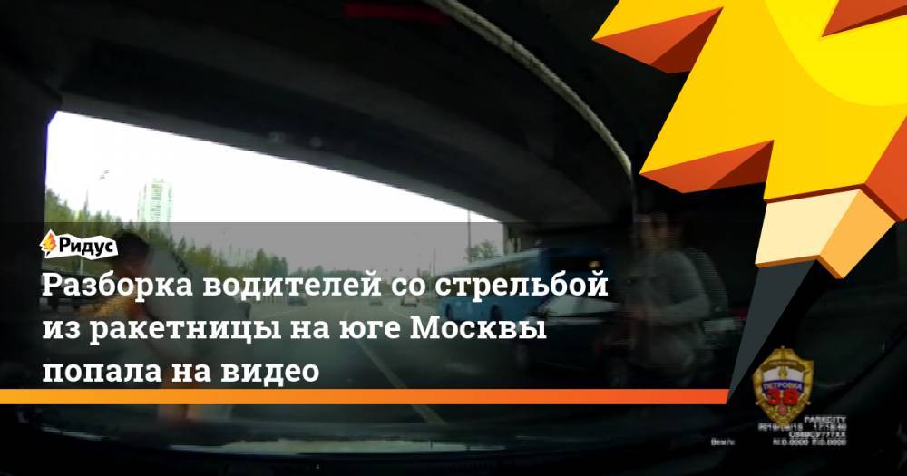 Разборка водителей со стрельбой на юге Москвы попала на видео