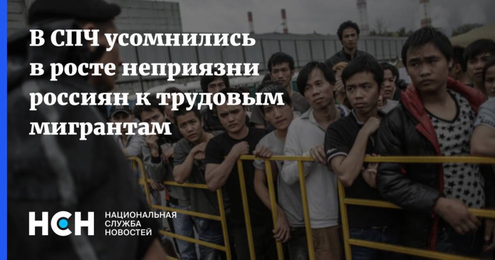 В СПЧ усомнились в росте неприязни россиян к трудовым мигрантам