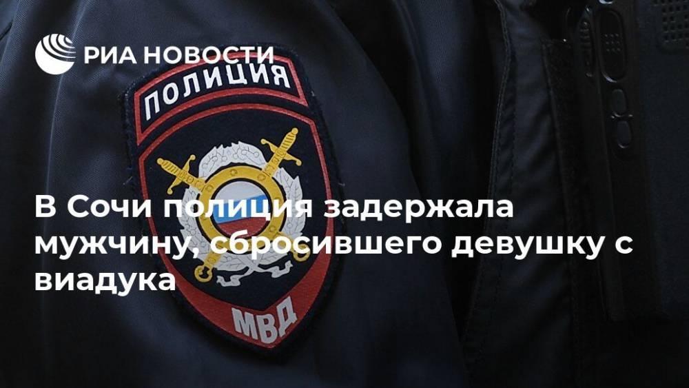 В Сочи полиция задержала мужчину, сбросившего девушку с виадука