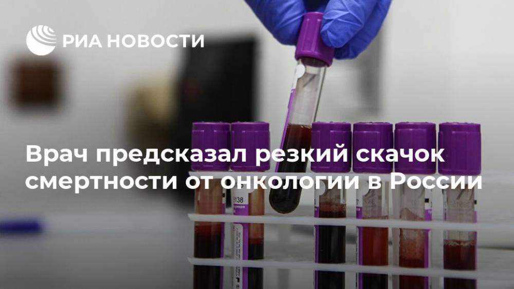 Врач предсказал резкий скачок смертности от онкологии в России